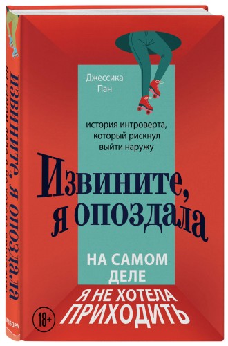 Извините, я опоздала. На самом деле я не хотела приходить. История интроверта, который рискнул выйти наружу