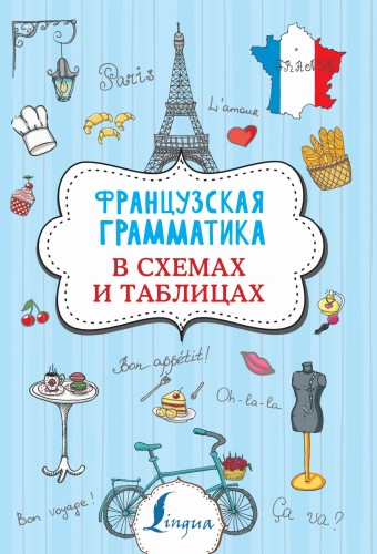Французская грамматика в схемах и таблицах