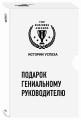 Подарок гениальному руководителю. Истории успеха (Netflix, PIXAR, Gett)