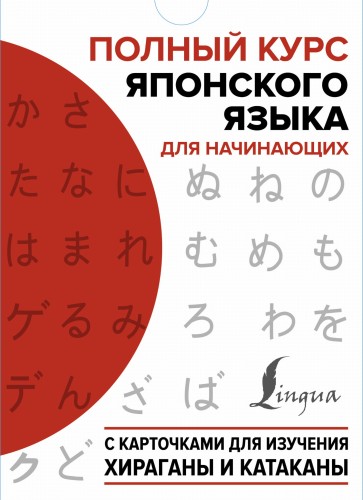 Полный курс японского языка для начинающих с карточками для изучения хираганы и катаканы