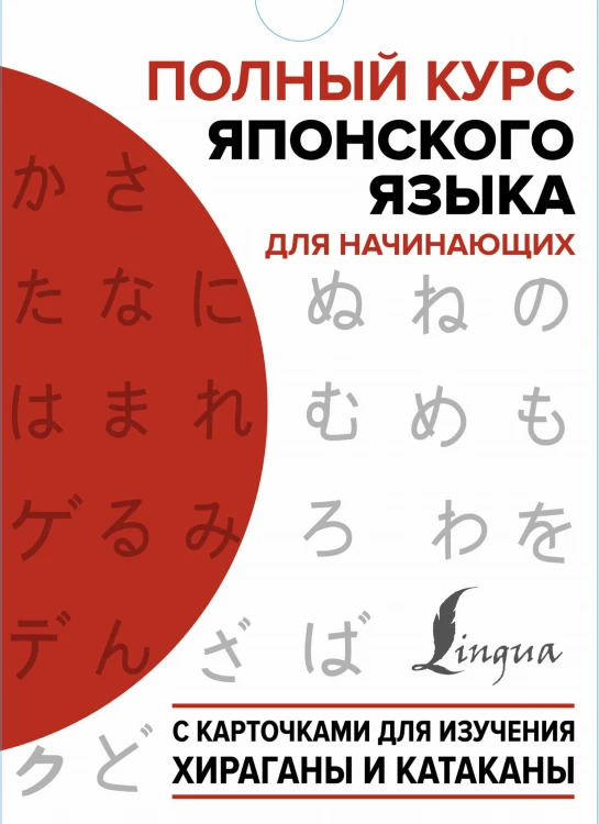 Полный курс японского языка для начинающих с карточками для изучения хираганы и катаканы