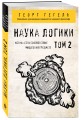 Гегель. Наука логики. Том 2