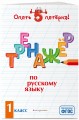 Тренажер по русскому языку. 1 класс