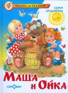 Masza i Ojka (po rosyjsku)