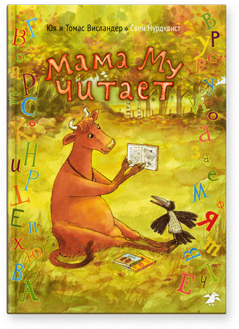 jujja-wieslander-mama-mu-chitaet.png