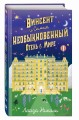 Винсент и Самый Необыкновенный Отель в Мире