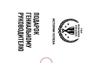 Подарок гениальному руководителю. Истории успеха (Netflix, PIXAR, Zara)