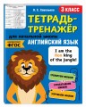Английский язык. 3-й класс
