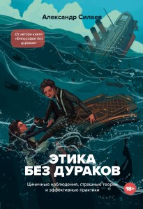 Этика без дураков. Циничные наблюдения, страшные теории и эффективные практики