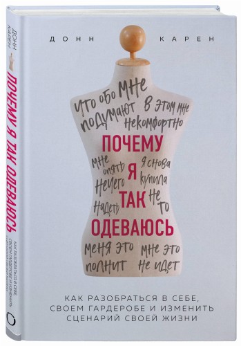 Почему я так одеваюсь? Как разобраться в себе, своем гардеробе и изменить сценарий своей жизни
