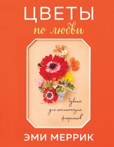 Цветы по любви. Букеты для начинающих флористов