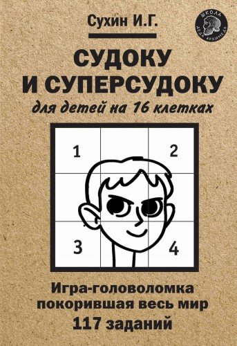 Судоку и суперсудоку для детей на 16 клетках: Игра-головоломка, покорившая весь мир: 117 заданий