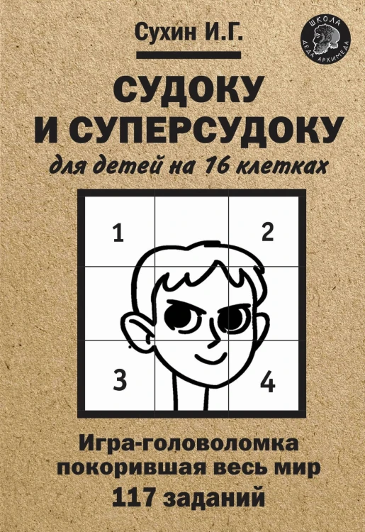 Судоку и суперсудоку для детей на 16 клетках: Игра-головоломка, покорившая весь мир: 117 заданий