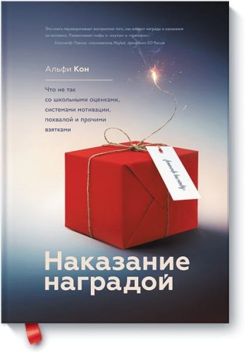 Наказание наградой. Что не так со школьными оценками, системами мотивации, похвалой и прочими взятка