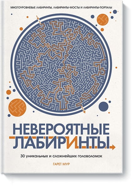 НЕВЕРОЯТНЫЕ ЛАБИРИНТЫ. 30 уникальных и сложнейших головоломок