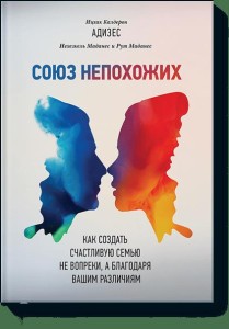 Союз непохожих. Как создать счастливую семью не вопреки, а благодаря вашим различиям