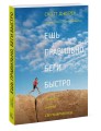 Ешь правильно, беги быстро. Правила жизни сверхмарафонца