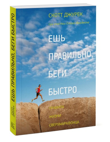 Ешь правильно, беги быстро. Правила жизни сверхмарафонца