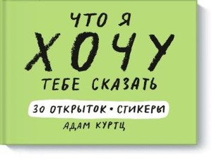 Что я хочу тебе сказать. 30 открыток и стикеры