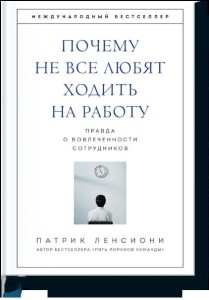 Почему не все любят ходить на работу. Правда о вовлеченности сотрудников