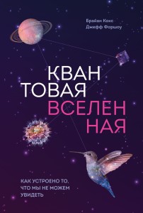 Квантовая вселенная. Как устроено то, что мы не можем увидеть