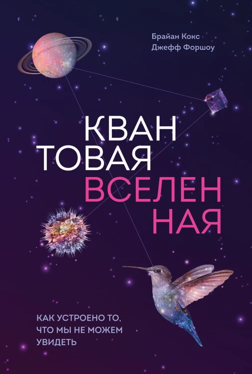 Квантовая вселенная. Как устроено то, что мы не можем увидеть