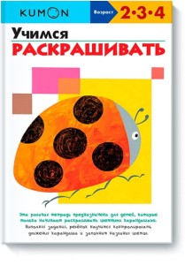 Учимся раскрашивать. KUMON