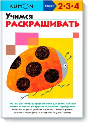 Учимся раскрашивать