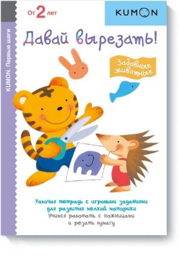 Давай вырезать! Забавные животные. KUMON