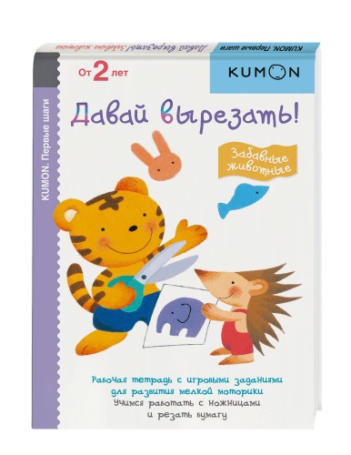 Давай вырезать! Забавные животные. KUMON
