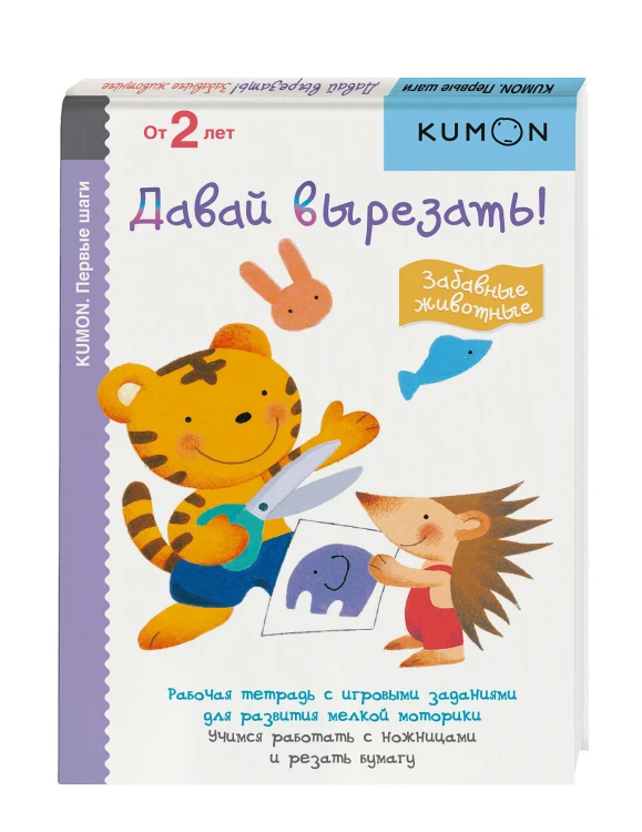 Давай вырезать! Забавные животные. KUMON