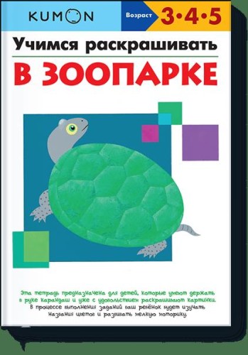 Учимся раскрашивать. В зоопарке