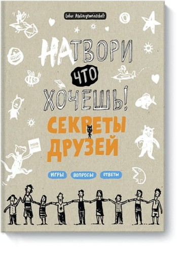 Натвори что хочешь! Секреты друзей