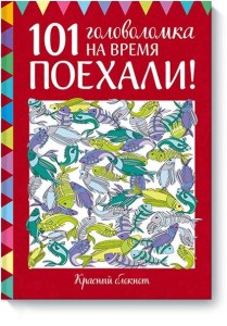 Поехали! 101 головоломка на время. Красный блокнот