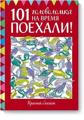 Поехали! 101 головоломка на время. Красный блокнот
