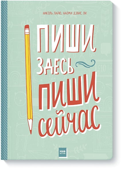 Пиши здесь, пиши сейчас