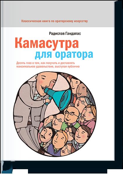 Камасутра для оратора