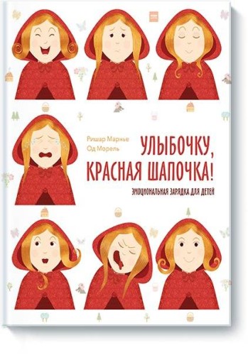 Улыбочку, Красная Шапочка! Эмоциональная зарядка для детей!