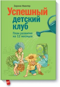 Успешный детский клуб. План развития на 12 месяцев