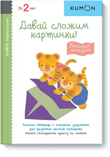 Первые шаги. Давай сложим картинки! Весёлые истории