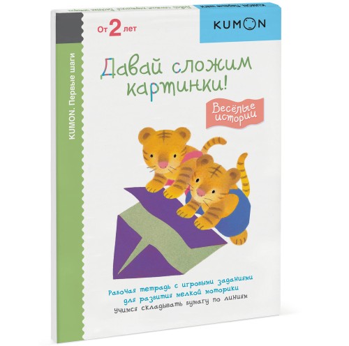 Первые шаги. Давай сложим картинки! Весёлые истории