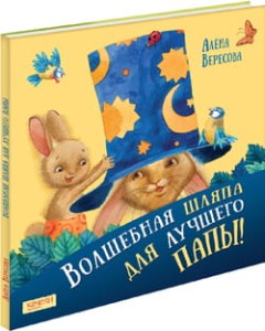 Волшебная шляпа для лучшего папы
