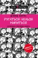 Ругаться нельзя мириться. Как прекращать и предотвращать конфликты
