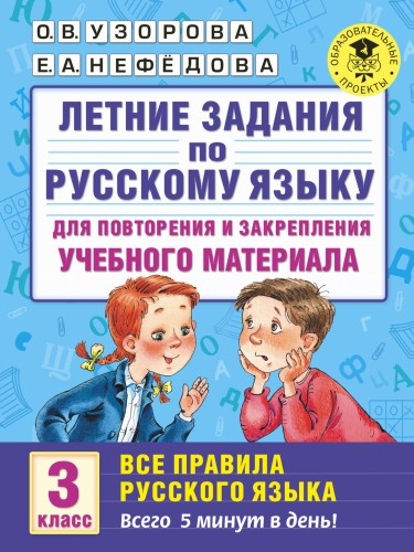 Летние задания по русскому языку для повторения и закрепления учебного материала. Все правила русского языка. 3 класс