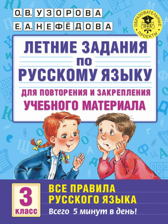 Летние задания по русскому языку для повторения и закрепления учебного материала. Все правила русского языка. 3 класс
