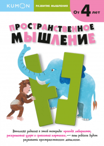 Kumon. Развитие мышления. Пространственное мышление 