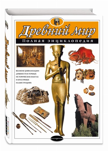Древний мир. Полная энциклопедия