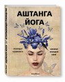 Аштанга йога. Исчерпывающее руководство
