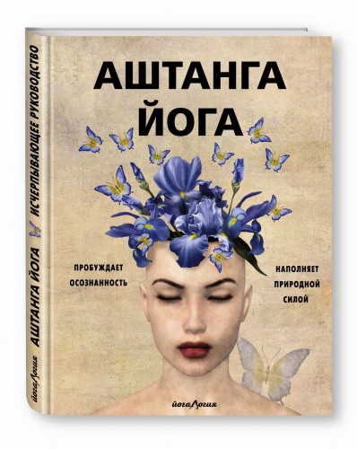 Аштанга йога. Исчерпывающее руководство