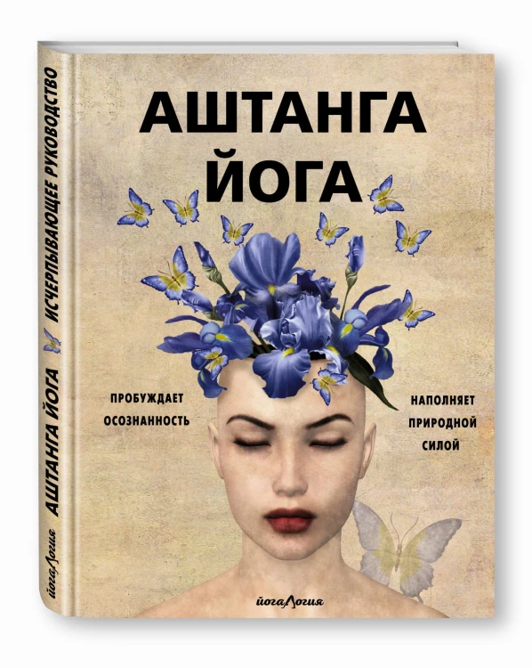 Аштанга йога. Исчерпывающее руководство
